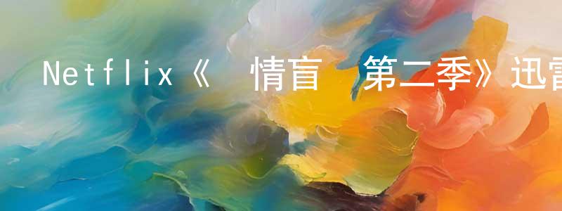 陳麗齡發布Netflix《愛情盲選第二季》迅雷下載/在線觀看/百度云-選秀/綜藝-美劇天堂